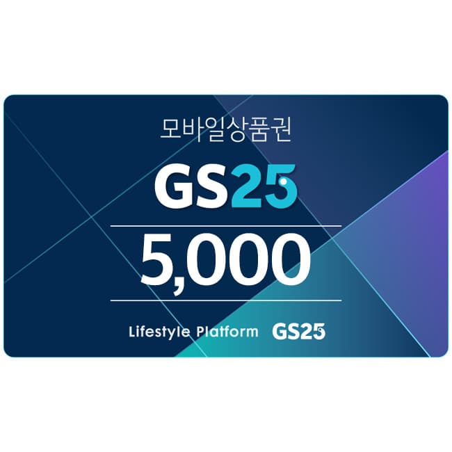 GS25 5천원권