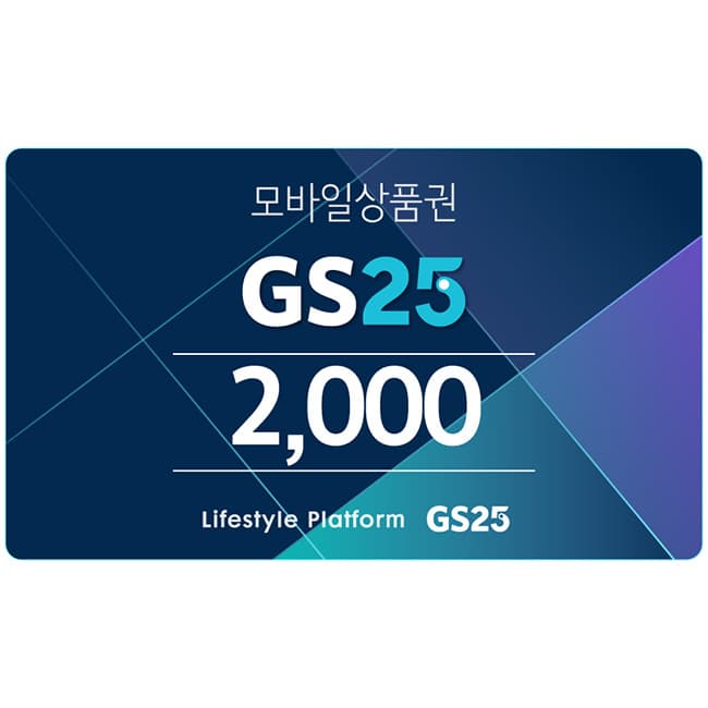 GS25 2천원권