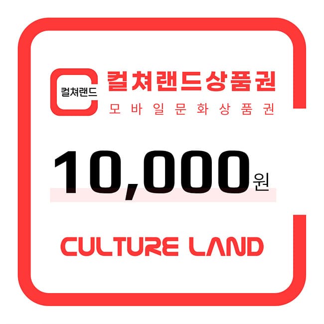 컬쳐랜드 상품권(모바일문화상품권) 1만원